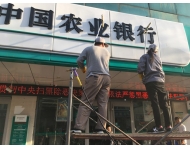 農業(yè)銀行外墻清洗